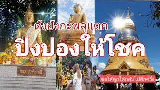 วัดพระธาตุวาโย ฉะเชิงเทราIปิงปองให้โชค Ep.2