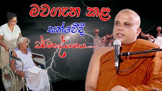 පුජ්‍ය වලස්මුල්ලේ ගුණරතන ස්වාමීන්ද්‍රයන් වහන්සේ (walasmulle Gunarathana Thero)  පෝදා උදෑසන දේශනාව