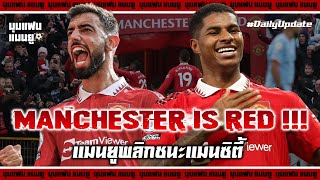 Manchester is RED !!! แมนยูพลิกชนะแมนซิตี้ | ข่าวแมนยูรายวัน