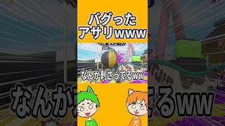 バグってしまったガチアサリ【スプラトゥーン3】