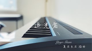 Yoyo Sham - 追光者 (Piano Cover 電視劇 夏至未至 插曲)