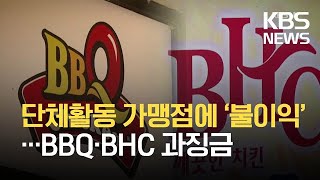 단체활동 가맹점에 ‘불이익’…BBQ·BHC 과징금 / KBS 2021.05.20.