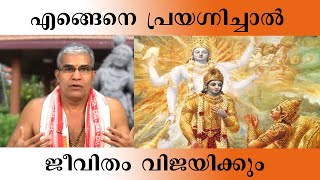 ജീവിത വിജയത്തിലേക്ക് വഴികാട്ടുന്ന  സ്വാമിജിയുടെ പ്രഭാക്ഷണം EPISODE 71