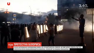 Протести в Білорусі: після затримання силовиками помер 25-річний хлопець