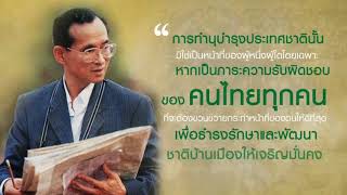 พระบรมราโชวาท ในหลวงรัชกาลที่ 9  \