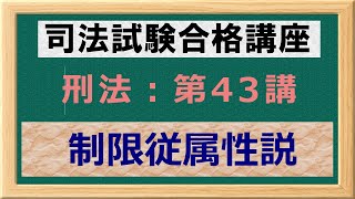 〔独学〕司法試験・予備試験合格講座　刑法（基本知識・論証パターン編）第４３講：制限従属性説