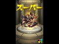 【モンスト】ジパング【爆絶】をクリア！ 【ふさがぶ】