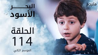 مسلسل البحر الأسود - الحلقة 114 | مترجم | الموسم الثاني