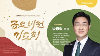 25.01.03 더사랑의교회 금요설교 | 박장혁 목사 | 하나님이 찾으시는 사람 | 고린도전서 15:9-10