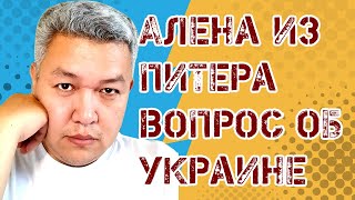 Алена из Питера об Украине и Зеленском