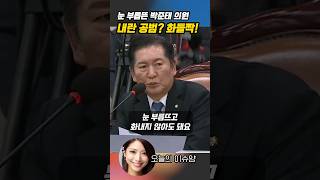 눈 부릅뜨고 화내지 마세요…격돌한 국회 현장