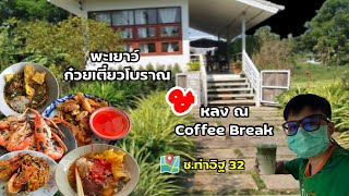 พะเยาว์ก๋วยเตี๋ยวโบราณ และ หลง ณ Coffee Break  ร้านดีๆ ในซ.ท่าอิฐ 32 จ.นนทบุรี