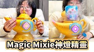 【開箱]妞妞向神燈許願居然被罵了! 這玩具真的能買嗎？Magic Mixie最新魔女鍋神燈精靈/Magic mixie gine lamp[NyoNyoTV妞妞TV]