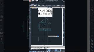 CAD教程综合实例绘图自学视频教程#cad教程 #侯老师cad