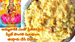 Sweet pongal ||  అమ్మవారికి ఎంతో ప్రీతికరమైన స్వీట్ పొంగలి సులభంగా తయారు చేసే విధానం