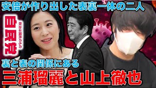 自民党政権の裏と表。夫逮捕も銀座で豪遊の三浦瑠麗。統一教会の被害者で安倍晋三を撃った山上被告。一枚の紙のちょうど表と裏にいる三浦と山上という二人のロスジェネ。元朝日新聞・記者佐藤章さんと一月万冊