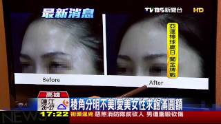 拒當「叩頭」妹！　豐額微整年增2成