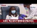 백신 접종간격 늘리기 확산…영국 이어 독·덴마크 동참 연합뉴스tv yonhapnewstv