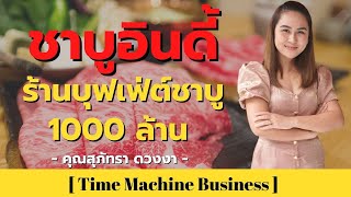 ชาบูอินดี้ ร้านบุฟเฟ่ต์ชาบู 1,000 ล้าน - Time Machine Business