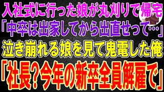 【スカッと総集編】娘が入社式に参加後、丸刈りで帰宅。「中卒は出家してから出直せって...」泣き崩れる娘を見て鬼電した俺「社長？今年の新卒全員解雇で」