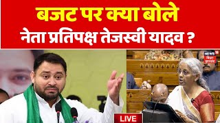 Tejashwi Yadav on Budget LIVE : बजट पर तेजस्वी यादव की पहली प्रतिक्रिया | Budget 2025 | Union Budget