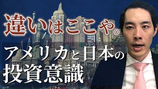 アメリカ人が投資をして日本人が投資をしない理由