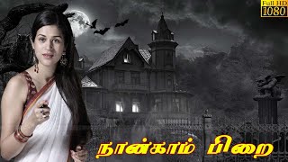 NAANGAM PIRAI HORROR MOVIE PART 7 | Horror Scene | Sudheer.Monal Gajjar,Prabhu l Tamil Movie HD.