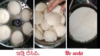 ರೇಷನ್ ಅಕ್ಕಿಯಿಂದ ಮಾಡಿದ ಸಾಫ್ಟ್ ಇಡ್ಲಿ/Ration Rice Soft Idli /Kannada #cooking