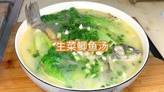 家常菜生菜鲫鱼汤，汤鲜味美清淡爽口，鲫鱼鲜 不腥，生菜脆 爽口【柯柯美食记】