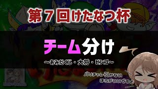 ［第７回けたなつ杯］チーム分けあみだくじ＆ビンゴ抽選【トルネコ３/大会】