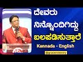 ದೇವರು ನಿನ್ನೊಂದಿಗಿದ್ದು ಬಲಪಡಿಸುತ್ತಾರೆ | Kannada - English Short Sermon 2023 | Grace Ministry