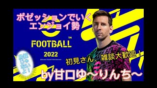 eFootball！初見さん、参加、雑談大歓迎！がんばろーじお