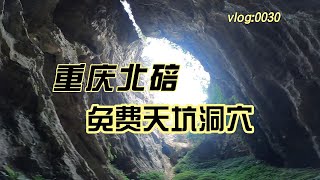 vlog0030 重庆北碚的一处天坑，骑车1小时，观光5分钟