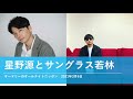 星野源とサングラス若林【オードリーのオールナイトニッポン 若林トーク】2021年3月6日