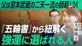 宮本武蔵の二天一流の師範だった父から教わった『強運に選ばれる人』とは｜小田真嘉×大浦敬子