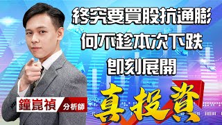 中視【真投資】20220308 #鐘崑禎：終究要買股抗通膨 何不趁本次下跌即刻展開 #中視新聞 #真投資