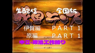 戦国ランス　生配信　全国版　中立・政治工作縛り　伊賀編 part１+原編part１