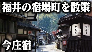 【今庄町】福井県の宿場町をふらっと見て周ろう