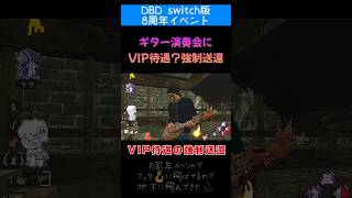 【DBD Shorts】8周年イベントでギター弾いてたらVIPが強制送還されてきた🎸 switch版 #Shorts