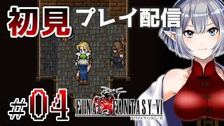 【＃04】ドラクエ脳のFF6初見プレイ【Vtuber実況】