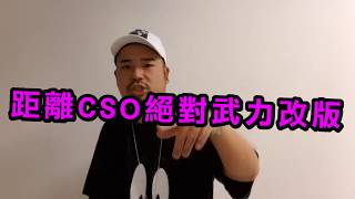 距離《CSO絕對武力》「STUDIO創世者」正式改版只剩兩天啦！