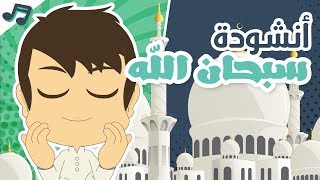 أنشودة سبحان الله | أناشيد إسلامية للأطفال بدون موسيقى – أناشيد وأغاني أطفال باللغة العربية