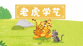 2022|有聲幼兒故事《老虎學藝》讀經典老故事 感知中國故事裡的大智慧，兒童晚安故事,有聲繪本,幼兒睡前故事