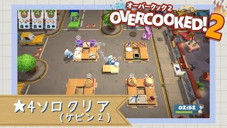 【オーバークック2】ソロでケビン２星４クリア