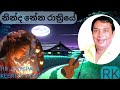hr jothipala මියුරු ගීත original video songs නින්ද නේන රාත්‍රියේ keerthi video
