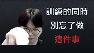 【圍棋教學】如果你正在訓練並追求進步，那你一定要做「這件事」！