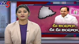 ఊ అంటారా .. ఊఊ అంటారా : Special Story on BRS Party Leaders| Telangana | TV5 News Digital