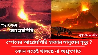 স্পেনে ভয়ংকর আগ্নেয়গিরি। volcano Spain | ssc_exam_2021_latest_news hsc exam 2021 SSC-HSC Exam 2021