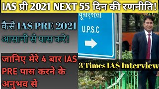 How to Clear IAS PRE 2021easily|UPSC Prelims 2021 आसानी से कैसे पास करे|IAS PRE 2021 kaise pass kare