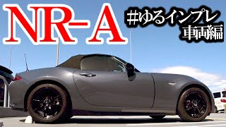 【ロードスター】NR-A 車両編【POV 2022年 厳選】